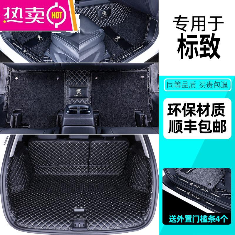 【补贴10%】适用于标致301标志307东风308 408 508 3008脚垫全包围专用汽车l 【黑米+黑色丝圈+黑米全包后箱垫】送*防踢垫*门槛条【4个】