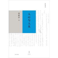 人心与人生(精装版)