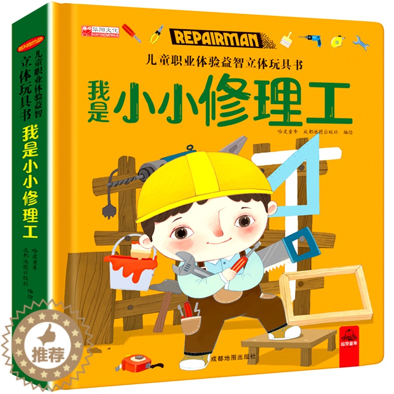 【醉染正版】儿童职业体验玩具书 我是小小修理工 3一6岁幼儿职业启蒙绘本 4-5岁宝宝推拉转转翻翻3d立体书籍 幼儿园小
