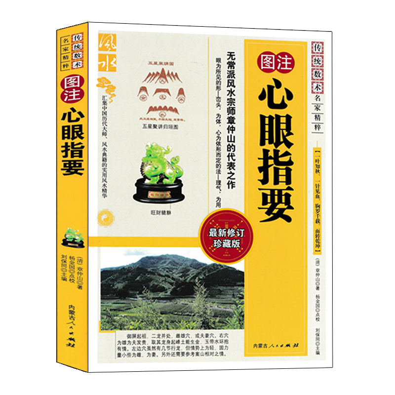 图注 心眼指要 章仲山著正版 章仲山挨星秘诀 青囊海角经 寻龙点穴 龙穴砂水 图解地理全书峦头理气堪舆入门基础书籍