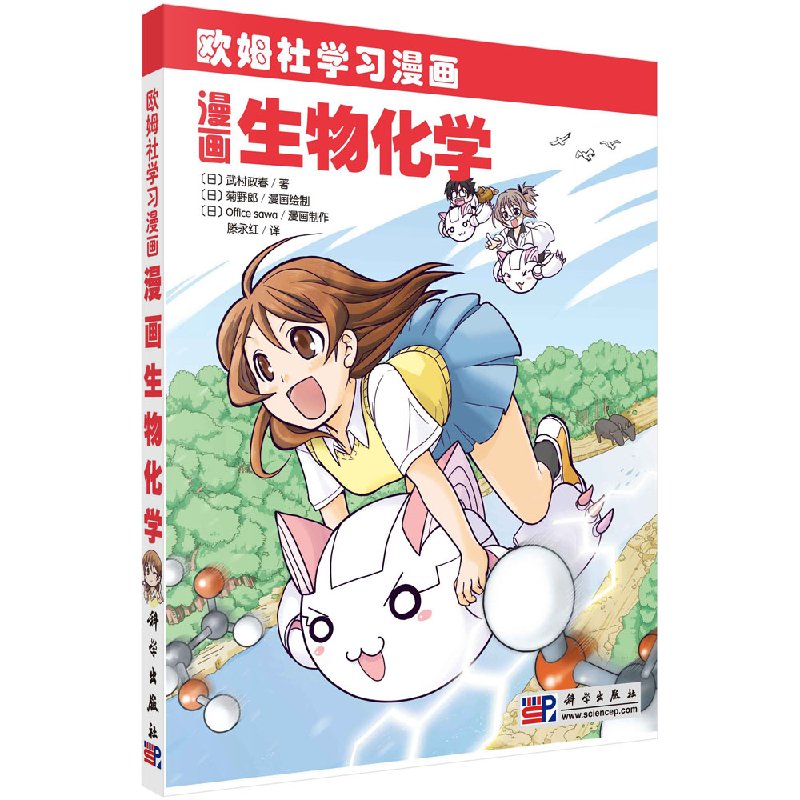 [醉染正版]正版 欧姆社学习漫画 漫画生物化学 日/武村政春 用漫画和说故事形式讲日常生活中数学物理知识 趣味科学漫画高清大图