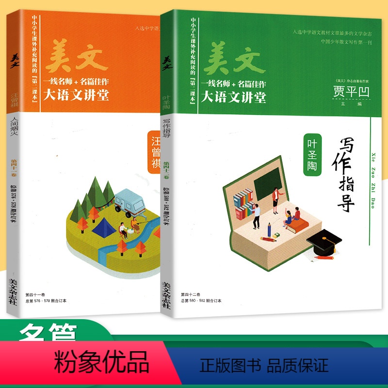 大语文讲堂[2册] [正版]名师名篇美文佳作 贾平凹散文精选第四十二卷/四十一卷 汪曾祺散文精选人间烟火 叶圣陶谈写作