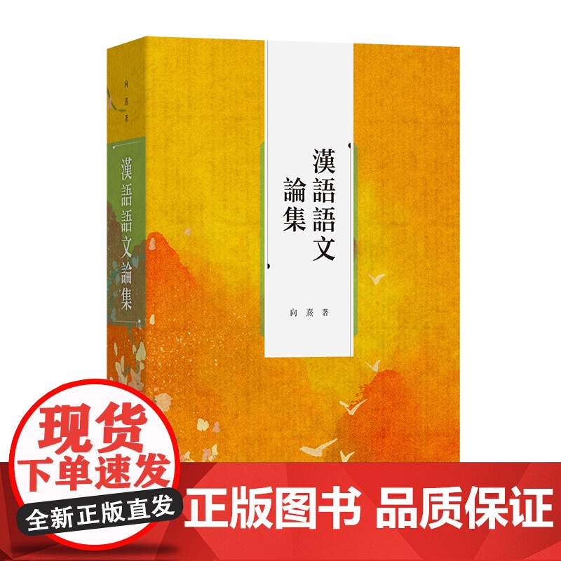 4月新书 汉语语文论集 向熹 著 商务印书馆高清大图