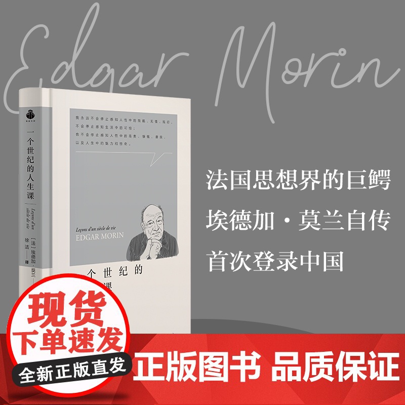 一个世纪的人生课 埃德加·莫兰 著 传递了作者在百年人生中对人类复杂性的经验教训 传记 哲学家 正版书籍 中央编译出版社高清大图