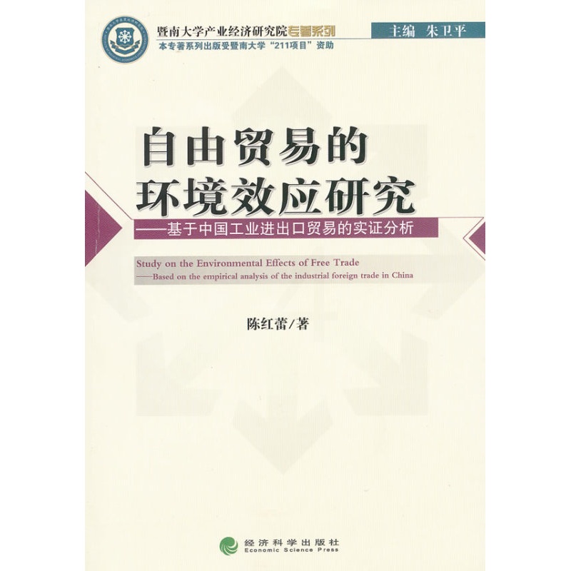 [正版] 自由贸易的环境效应研究-基于中国工出口贸易的实证分析 陈红蕾 书店 国际贸易书籍 畅想书高清大图