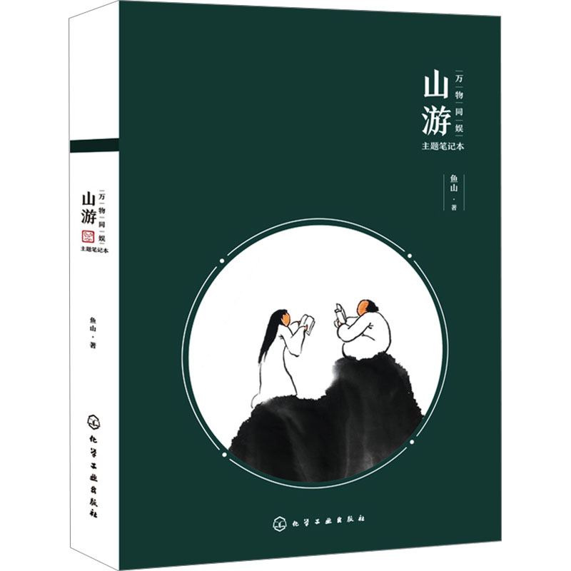 [M]山游-9787122390332高清大图