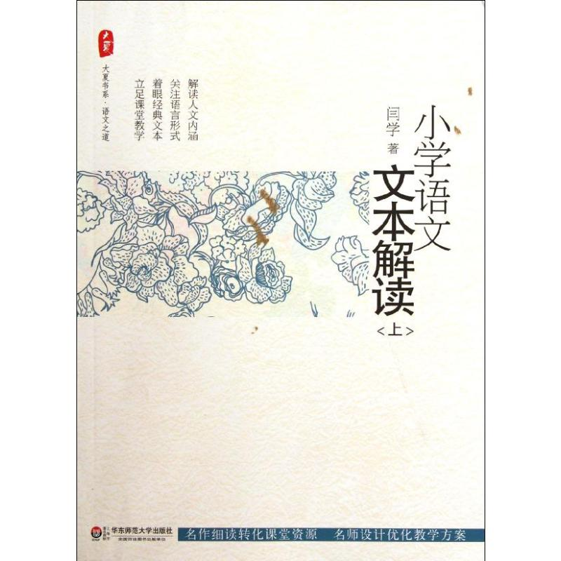[M]小学语文文本解读(上)/大夏书系-9787561793008高清大图