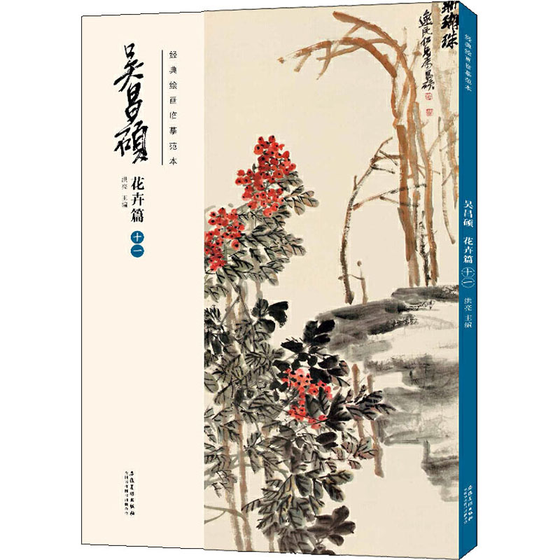 醉染图书经典绘画临摹范本 吴昌硕 花卉篇 119787539891606高清大图