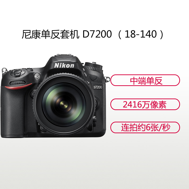 尼康(Nikon) D7200(18-140mm)数码单反相机 单镜头套装 约2416万像素