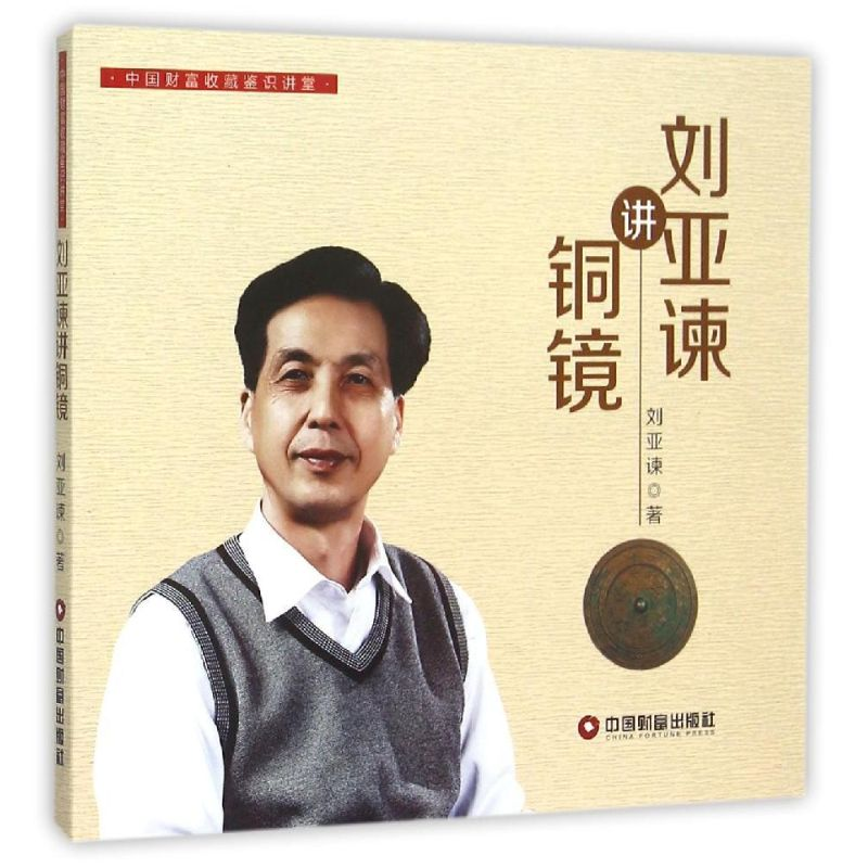 醉染图书刘亚谏讲铜镜9787504757753