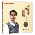 刘亚谏讲铜镜
