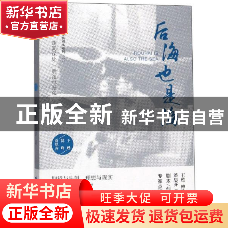 正版 后海也是海 王甦[等]著 敦煌文艺出版社 9787546816166 书籍高清大图