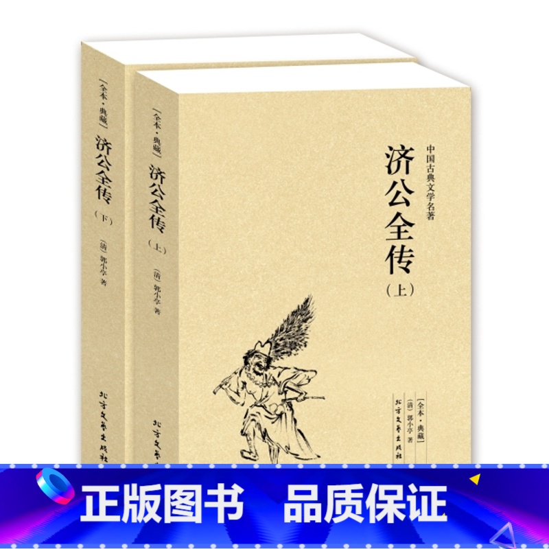 [正版]QJ NJN 济公全传(上下册)/中国古典文学名著 (珍藏版)国学 全本典藏 全译本 郭小亭著 济公全传小说高清大图