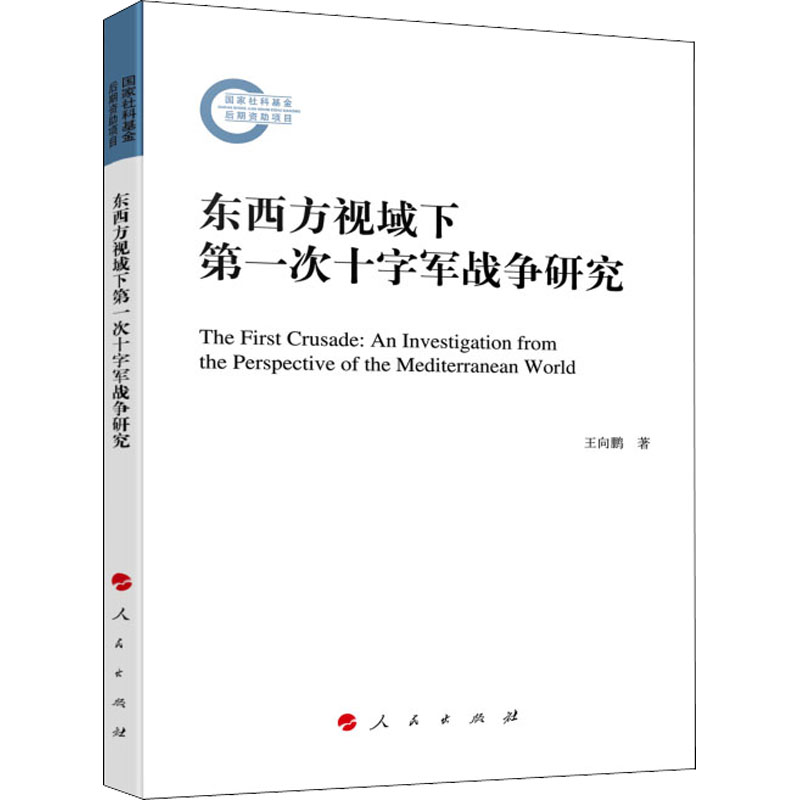正版新书]东西方视域下第一次十字军战争研究王向鹏978701023413高清大图