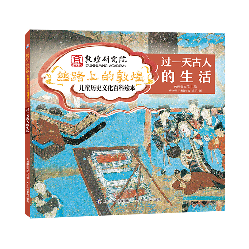 正版新书]过一天古人的生活(精)/丝路上的敦煌儿童历史文化百科高清大图