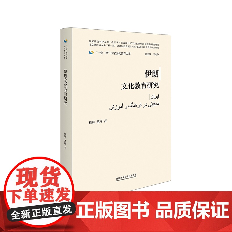 [外研社]伊朗文化教育研究(精装版)一带一路国家文化教育大系高清大图