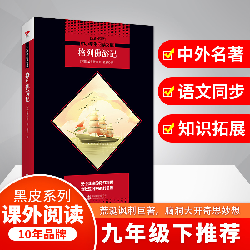 格列佛游记(全新修订版) (英)斯威夫特(Jonathan Swift) 著 童轩 译 文教 文轩网