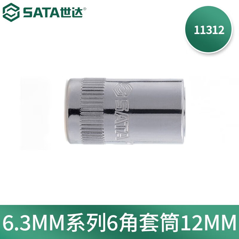 世达(SATA)6.3MM系列6角套筒12MM 11312