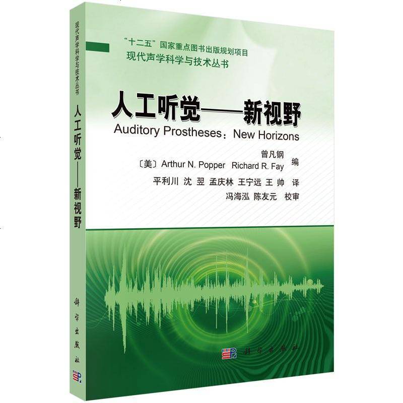 人工听觉 新视野 曾凡刚等编 平利川等译著 摘要书评在线阅读 苏宁易购图书