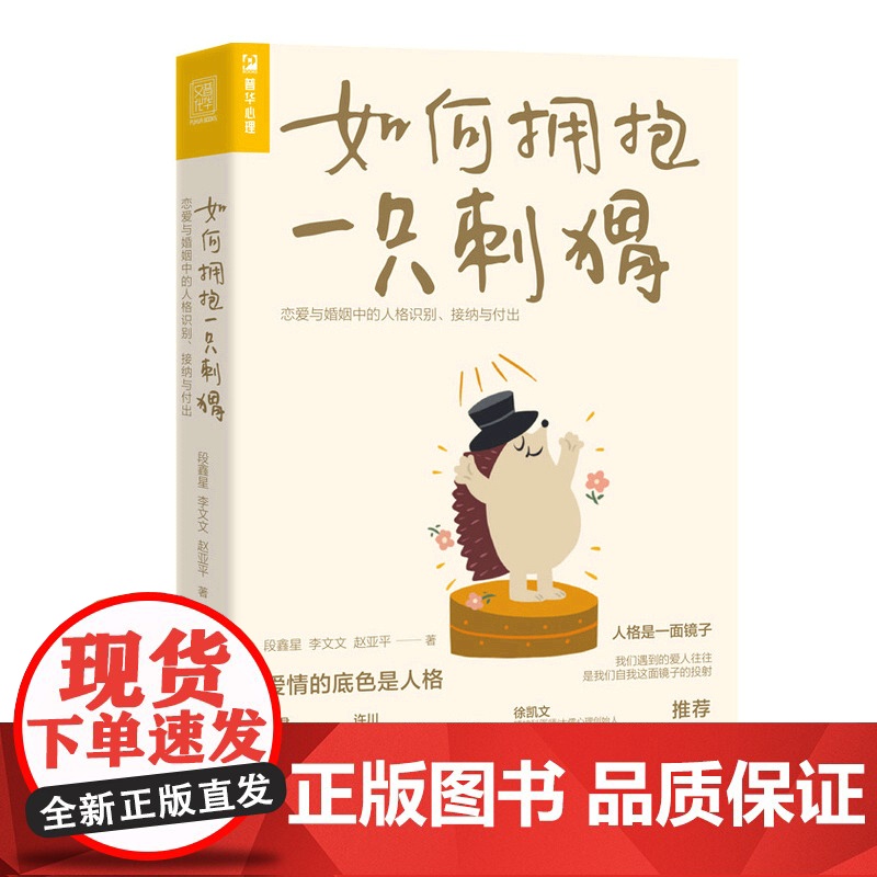 [店]如何拥抱一只刺猬 恋爱与婚姻中的人格识别接纳与付出 亲密关系人格两性恋爱心理学书籍人民邮电出版社高清大图
