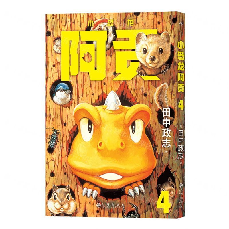 [N]小恐龙阿贡(4)-9787522511801