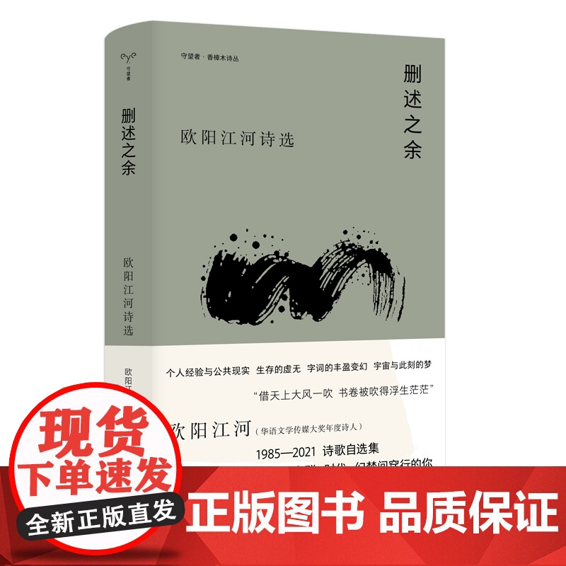 守望者 香樟木诗丛:删述之余 欧阳江河诗选 南京大学出版社高清大图