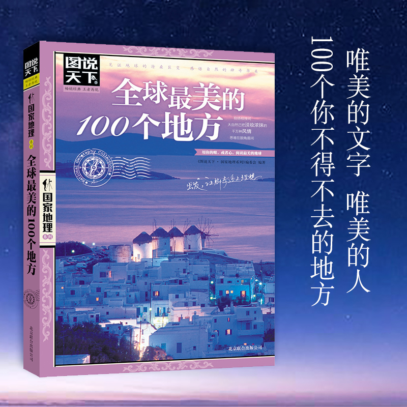 [正版]全3册走遍中国+全球美的100个地方+中国美的100个地方 山水奇景民俗民情图说天下国家地理世界中国自助游自驾高清大图