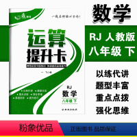 [正版]运算提升卡八年级下册数学人教版RJ版典型运算习题集训快速提高运算能力 初二8年级下册强化思维训练口算计算题混合