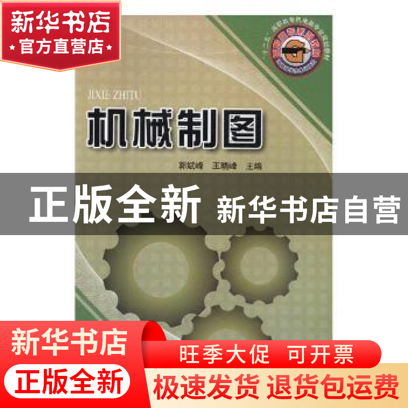 正版 机械制图 郭斌峰 河南科学技术出版社 9787534946325 书籍高清大图