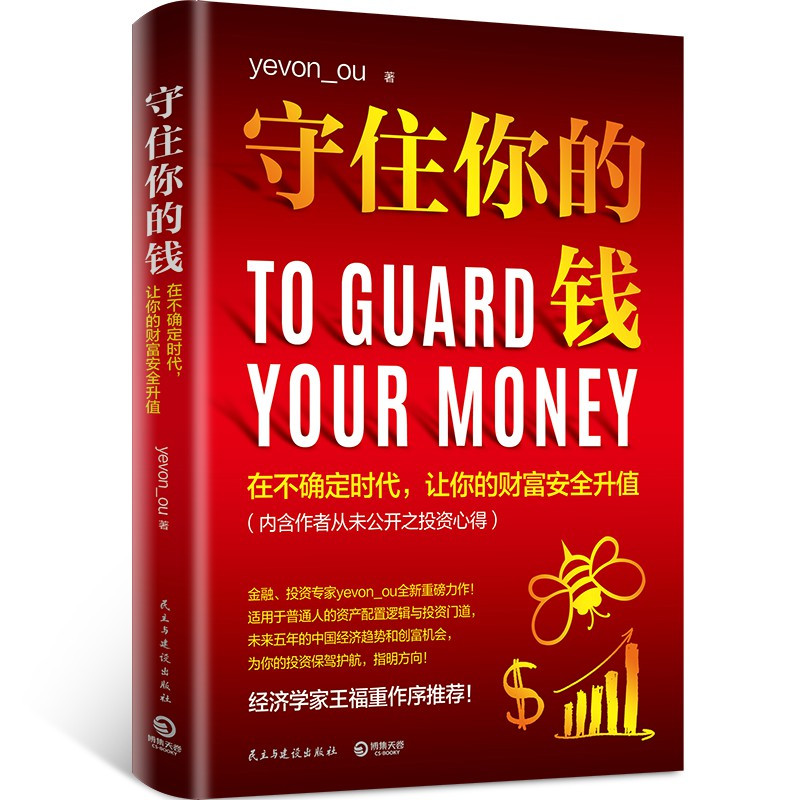 [正版]守住你的钱 金融投资专家欧神全新力作 资产配置逻辑和投资门道 投资理财财富人生进阶宝典成功学励志书籍