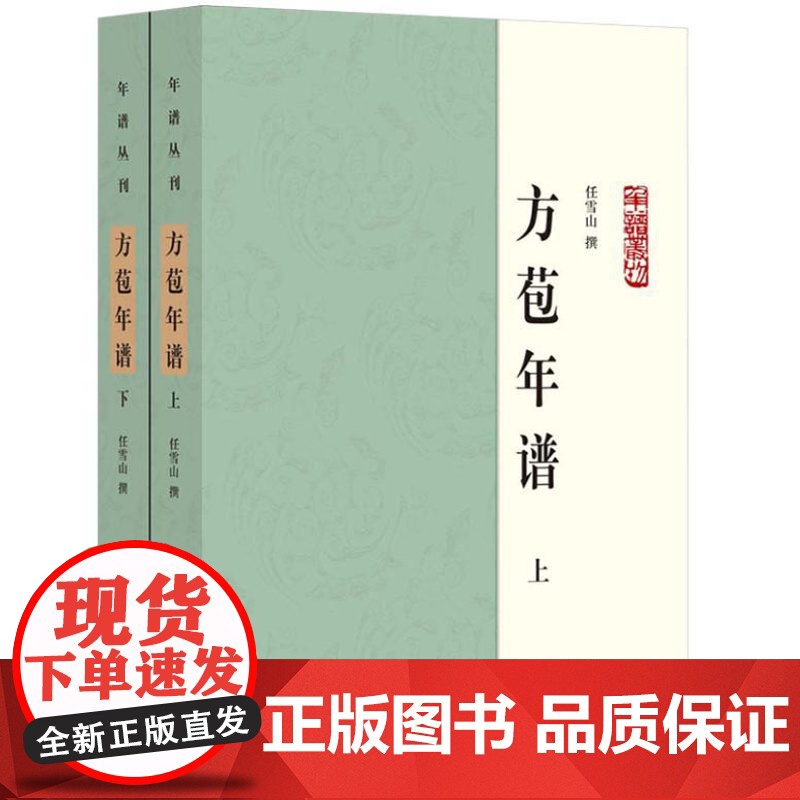 方苞年谱(年谱丛刊 全2册)9787101166651 中华书局 任雪山 2024-08高清大图