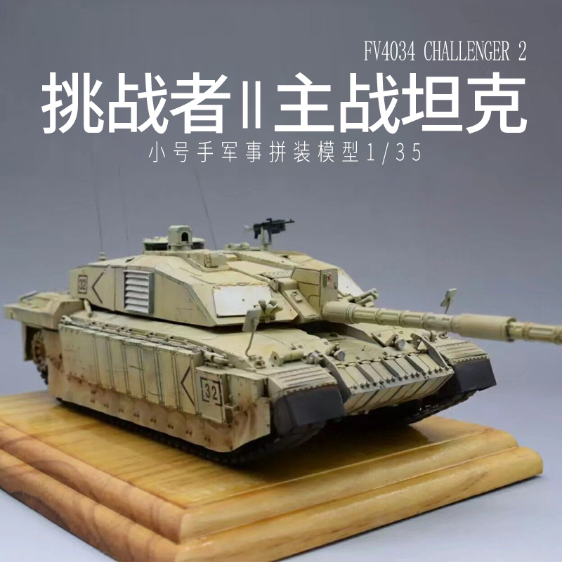 小号手拼装军事模型00323仿真1/35英国军用挑战者2型主战坦克战车 模型