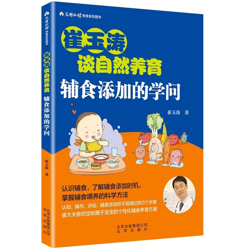 [正版] 崔玉涛谈自然养育 副食品添加的学问书籍