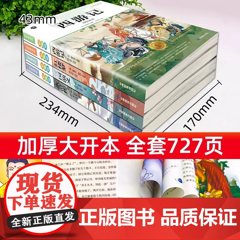 四大名著原著正版小学生版 快乐读书吧五年级必读的课外书下册全套彩图中国 青少年版本西游记三国演义红楼梦水浒传完整阅读书籍高清大图