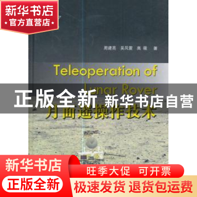 正版 月面遥操作技术 周建亮,吴风雷,高薇著 国防工业出版社 97