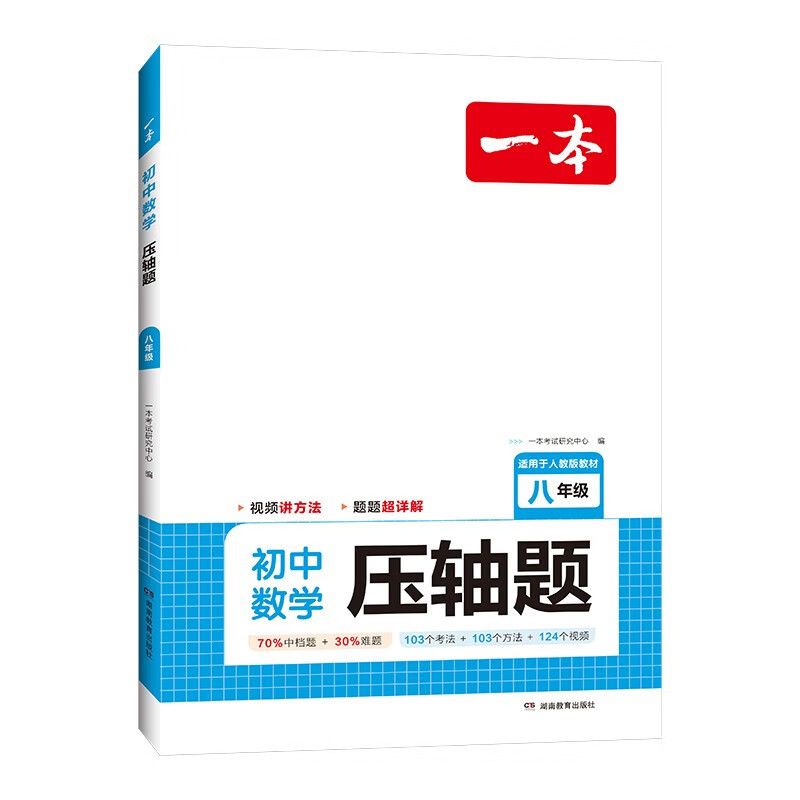 [2册]压轴题+数学计算题(人教版)♥ 八年级/初中二年级 [正版]2025新版八年级初中数学压轴题全一册初中数学压轴题