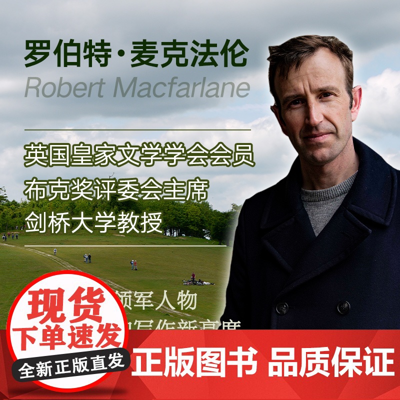 古道 麦克法伦 剑桥学者、深时之旅作者行走观察学 博物式的大地漫游 让我们重新学会走路 罗新杨照刘子超 科普新知 新经典高清大图