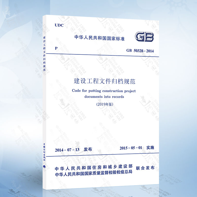 [正版]2020年新修订版 GB/T 50328-2014 建设工程文件归档规范 2019年版高清大图