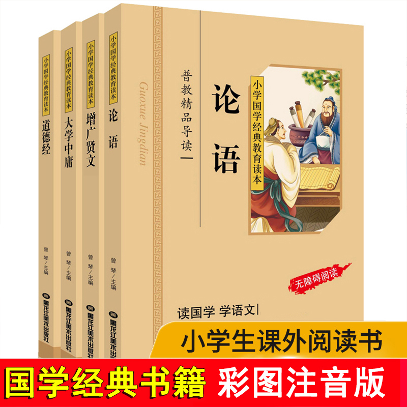 论语大学中庸道德经增广贤文正版 全集4册/小学国学经典教育读本 大学中庸注音版 增广贤文正版 注音版 国学经典书籍区高清大图
