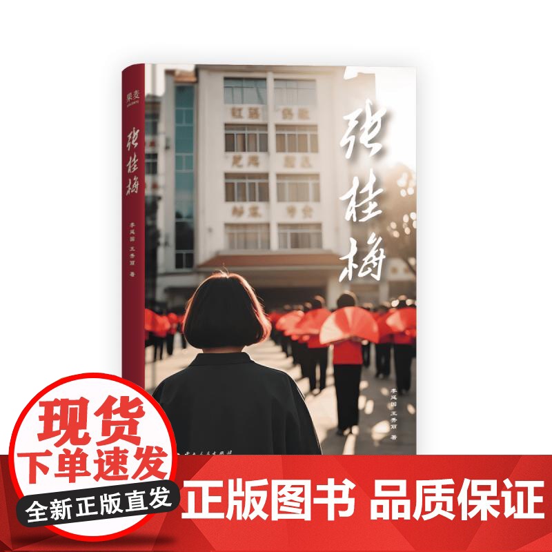 张桂梅 李延国王秀丽云南人民出版社果麦出品正版图书籍 中小学生作文优秀写作素材读物名人传教育脱贫攻坚楷模乡村教师励志传记高清大图