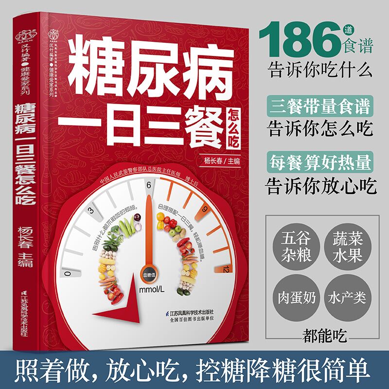 [醉染正版]全3册血糖控制一本就够糖尿病食谱一日三餐怎么吃百病食疗大全秘方高血糖食谱降糖糖尿病饮食糖尿食疗大全中医高清大图