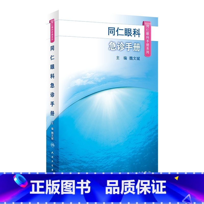 【正版】同仁眼科手册急诊 眼视光验光手术学眼底病学视网膜眼镜激光儿童外伤急诊基础教程白内障超声诊断人民卫生出版社视力恢
