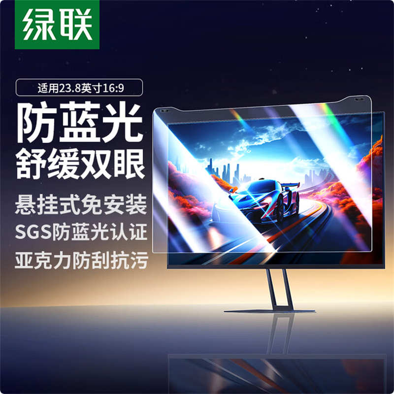 绿联/Ugreen电脑显示器防蓝光保护屏亚克力悬挂式通用23.8英寸16:9