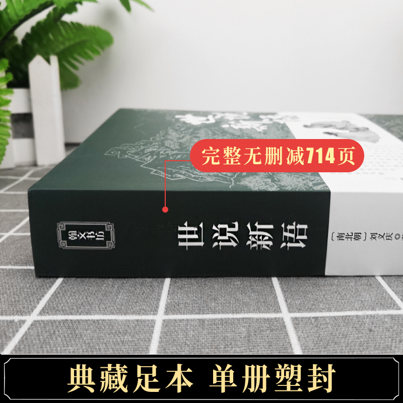 [正版]完整无删减世说新语 书原版 带译注初中生七年级上册学生版文言文版刘义庆原著中国古典文学名著书籍注释版中华书局高清大图