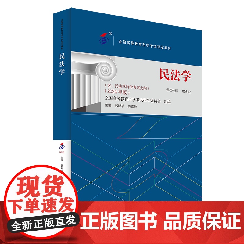 2024年版 民法学 自考教材 00242 全国高等教育自学考试指定教材 郭明瑞 房绍坤 北京大学出版社 9787301高清大图