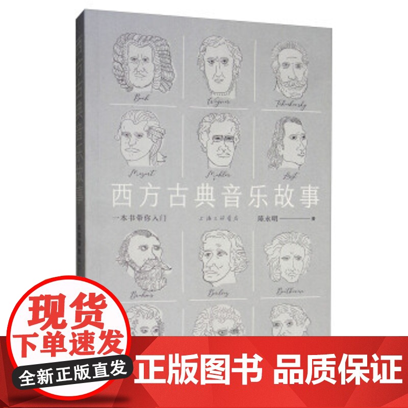 西方古典音乐故事:一本书带你入门 陈永明 著 上海三联书店 9787542666895高清大图