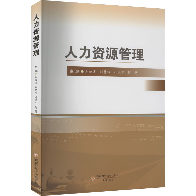 [M]人力资源管理-9787550454156高清大图