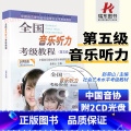 【正版】全国音乐听力考级教程第五级 五级 中国音协听力全国音乐听力钢琴素养音乐家协会乐理考级书教程材第5级辅多媒体版音