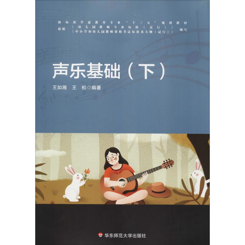 醉染图书声乐基础(下)9787567562103高清大图