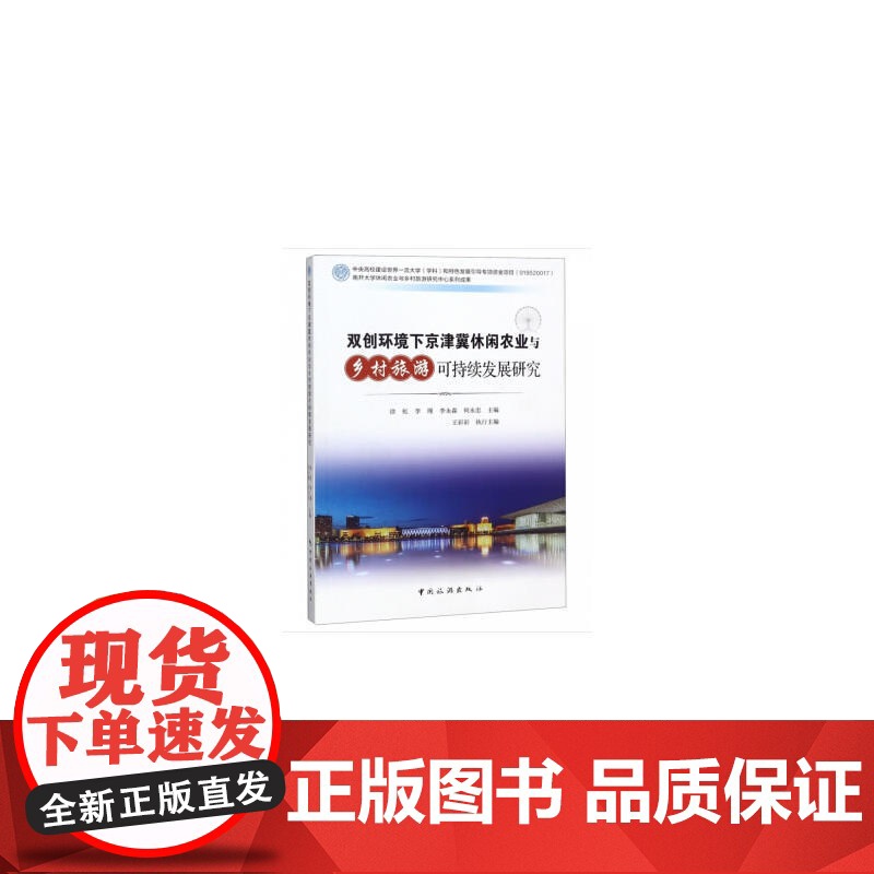 双创环境下京津冀休闲农业与乡村旅游可持续发展研究高清大图
